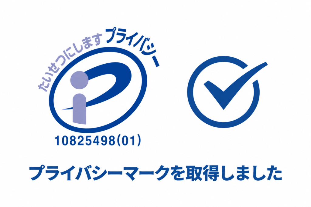 プライバシーマーク取得